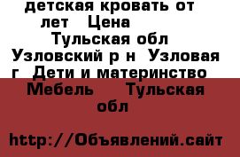 детская кровать от 3 лет › Цена ­ 5 000 - Тульская обл., Узловский р-н, Узловая г. Дети и материнство » Мебель   . Тульская обл.